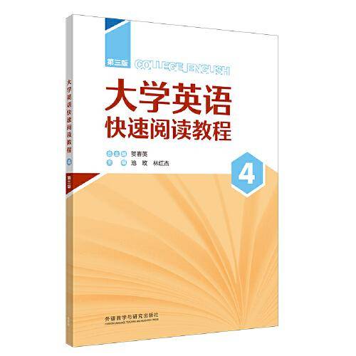 大学英语快速阅读教程(第三版)(4)(智慧版)