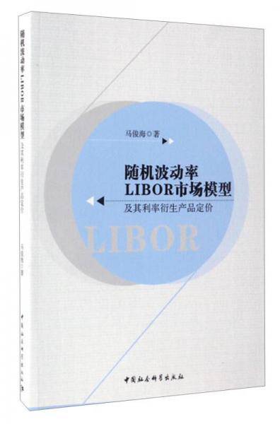 随机波动率LIBOR市场模型及其利率衍生产品定价