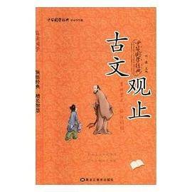 中华国学经典：中小学生版——古文观止（单色）