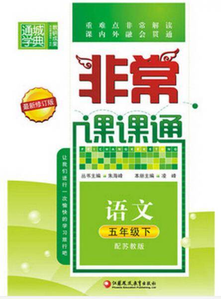 18春 非常课课通 5年级 五年级语文下(苏教版)
