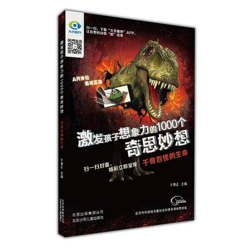 激发孩子想象力的1000个奇思妙想 千奇百怪的生命