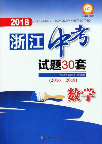 数学/2018浙江中考试题30套