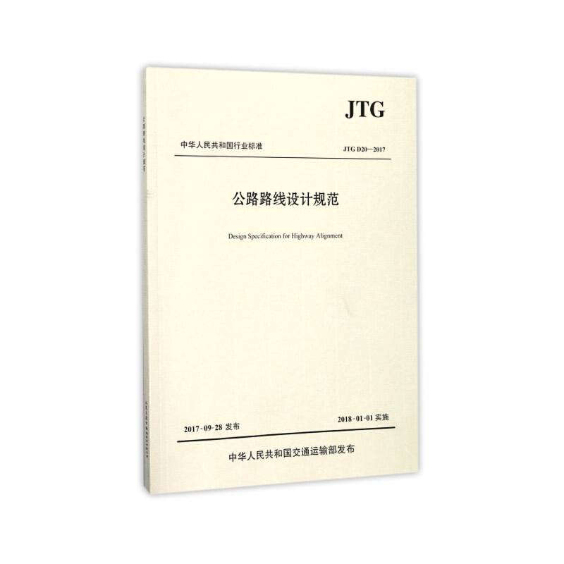 公路路线设计规范