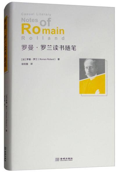 罗曼・罗兰读书随笔