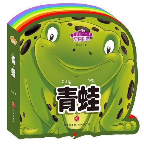 青蛙（彩虹异形动物认知书）