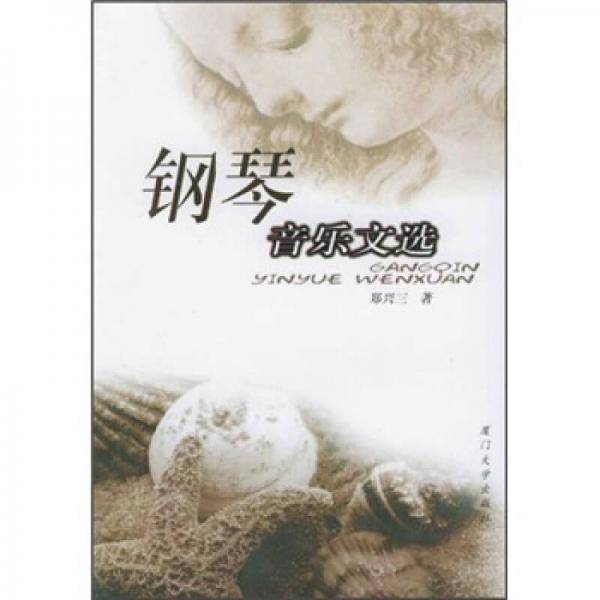 钢琴音乐文选