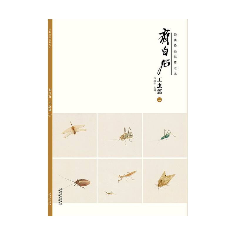 齐白石(工虫篇2)/经典绘画临摹范本