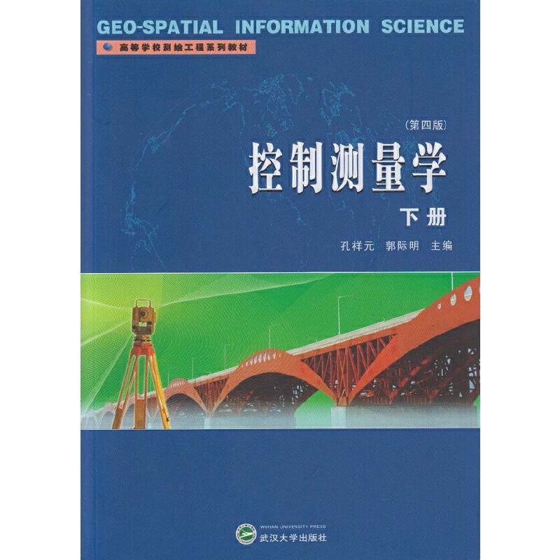 控制测量学下册（第四版）