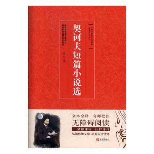 名著点读·契诃夫短篇小说选