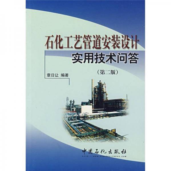 石化工艺管道安装设计实用技术问答