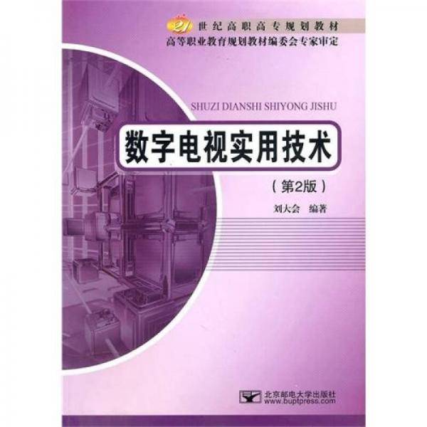 数字电视实用技术