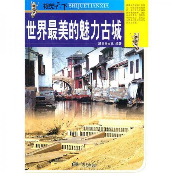 世界最美的魅力古城