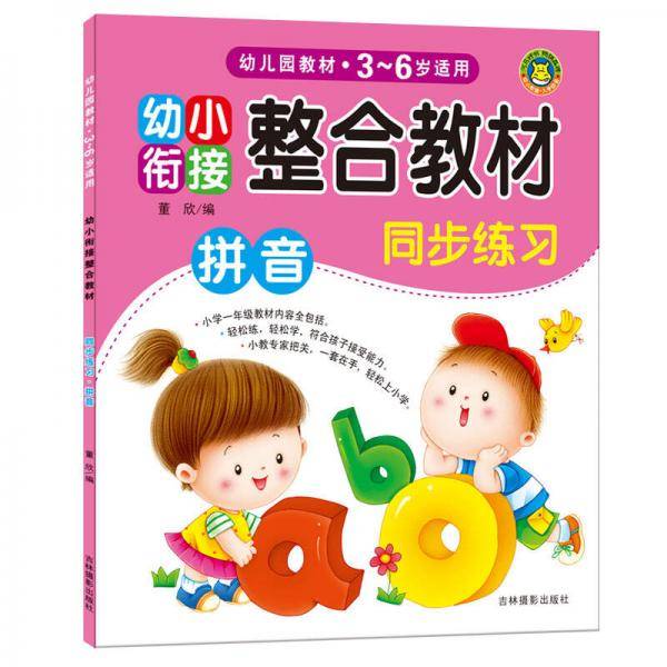 河马文化 幼小衔接整合教材：同步练习 拼音