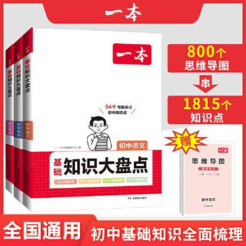 2024一本初中知识大盘点语文数学英语（3册）基础知识手册 小升初必背知识点汇总速查速记背记手册中考备考复习资料 开心教育