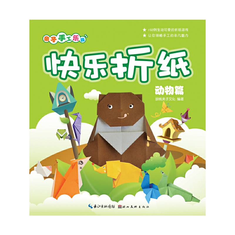 动物篇-快乐折纸