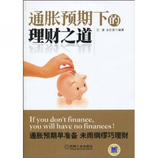 通胀预期下的理财之道