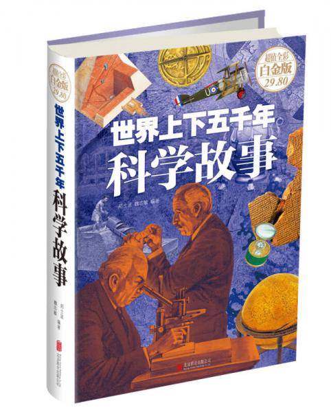 世界上下五千年科学故事