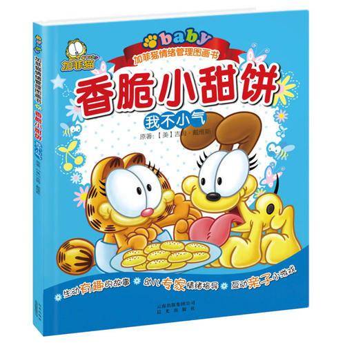 香脆小甜饼
