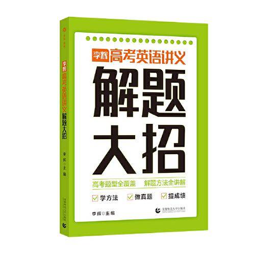 李辉高考英语讲义 解题大招