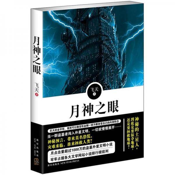 月神之眼