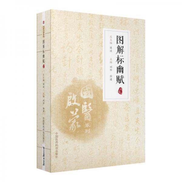 图解标幽赋（注音版）（国医启蒙系列）