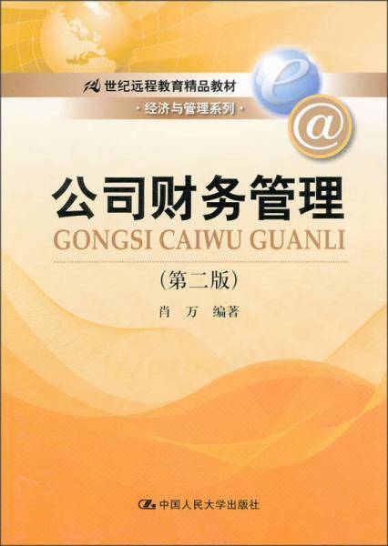 公司财务管理（第2版）/21世纪远程教育精品教材·经济与管理系列