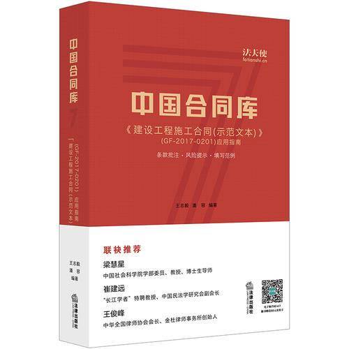 中国合同库：《建设工程施工合同(示范文本)》(GF-2017-0201)应用指南