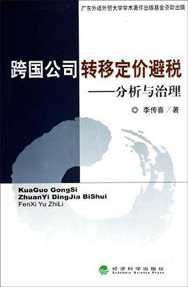 跨国公司转移定价避税-分析与治理