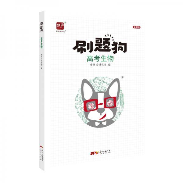 智尚爱学习 刷题狗 高考生物