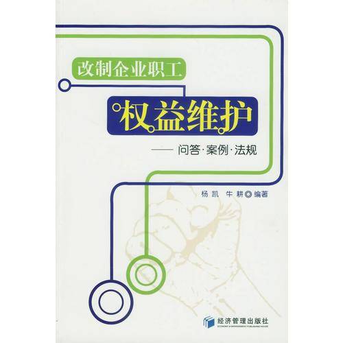 改制企业职工权益维护
