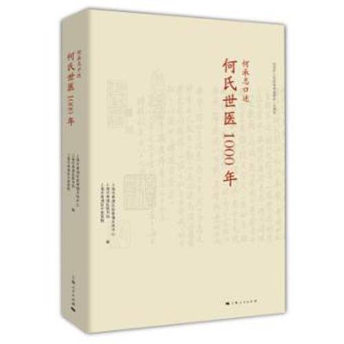 何承志口述何氏世医1000年