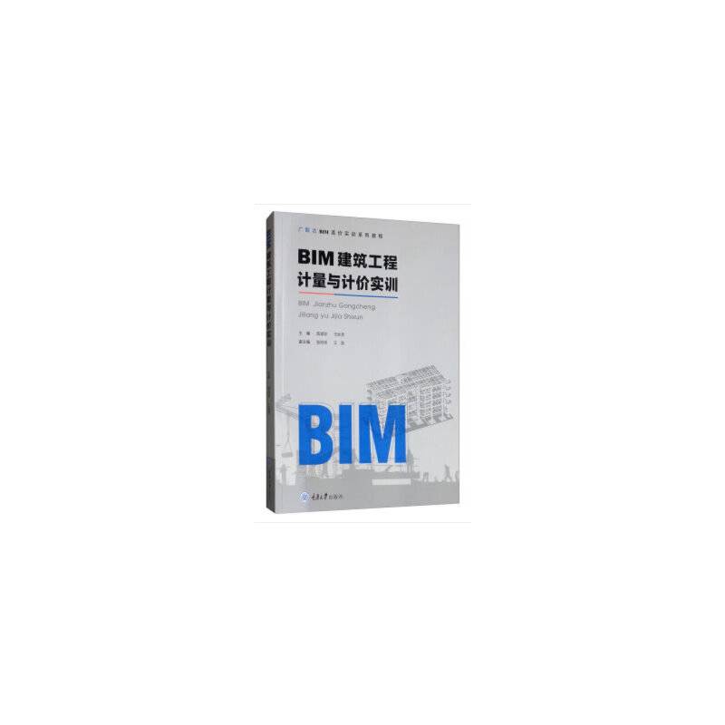 BIM建筑工程计量与计价实训
