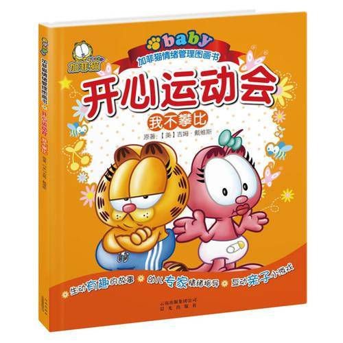 开心运动会-我不攀比-加菲猫情绪管理图画书