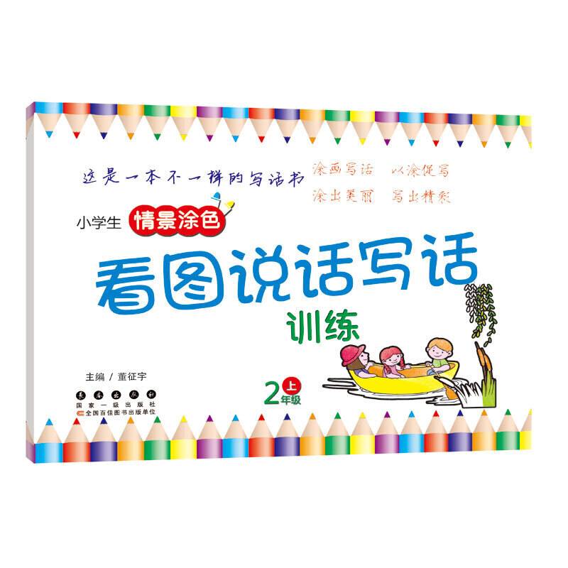 小学生情景涂色看图说话写话训练