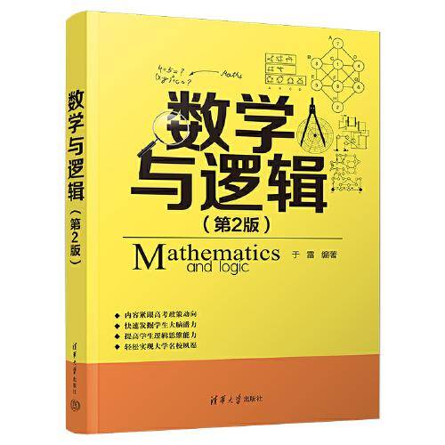 数学与逻辑（第2版）