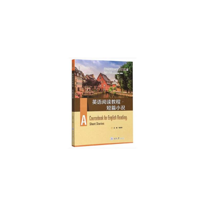 英语阅读教程・短篇小说