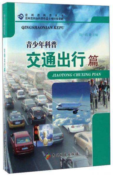 贵州省科普丛书：青少年科普（交通出行篇）
