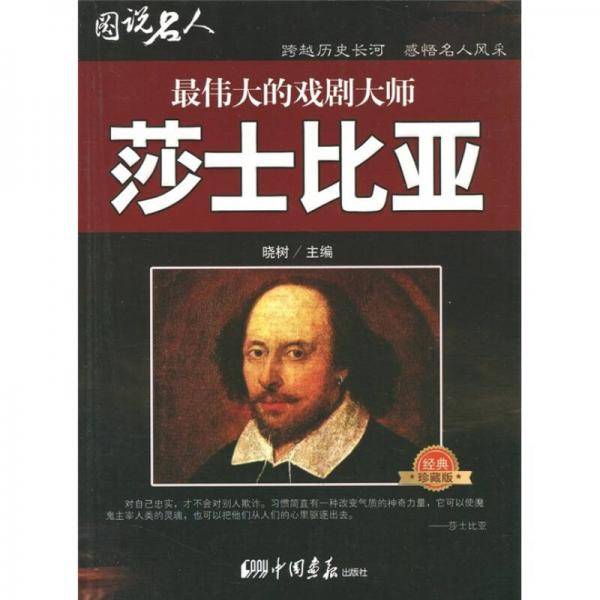 莎士比亚-最伟大的戏剧大师-图说名人-经典珍藏版