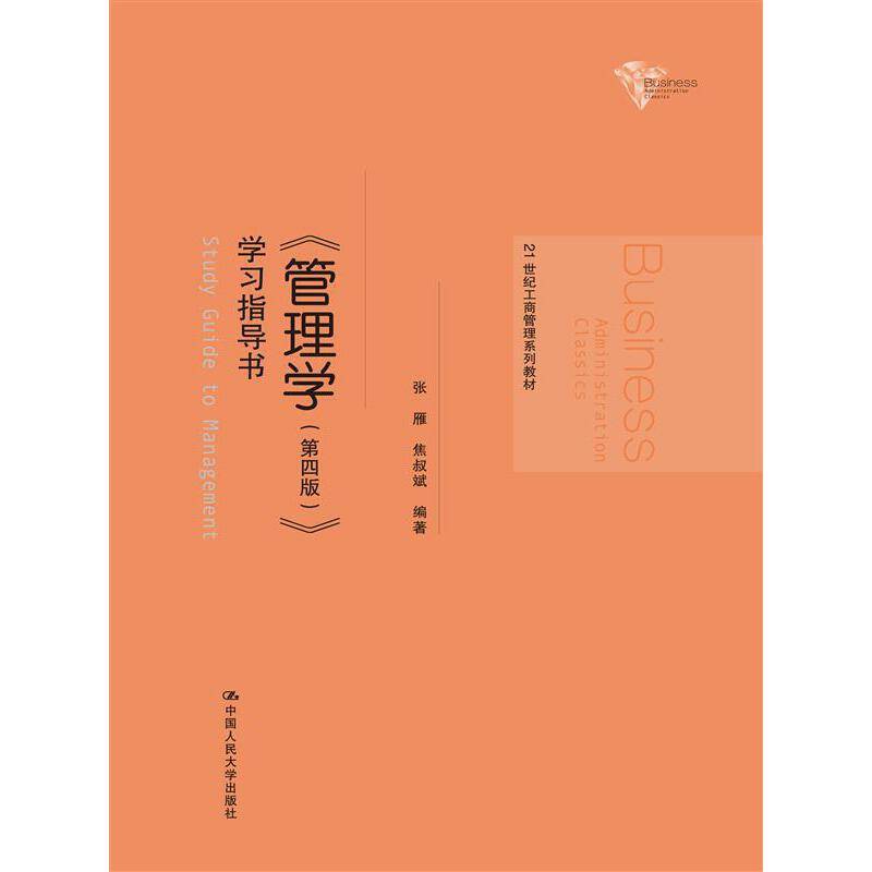 管理学（第4版）学习指导书