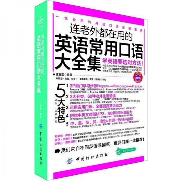 连老外都在用的英语常用口语大全集