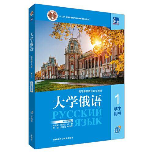 东方大学俄语(新版)(第2版)(1)学生用书