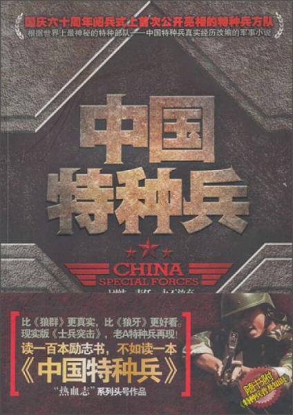 中国特种兵