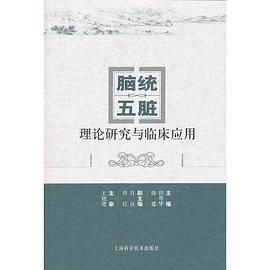 脑统五脏理论研究与临床应用