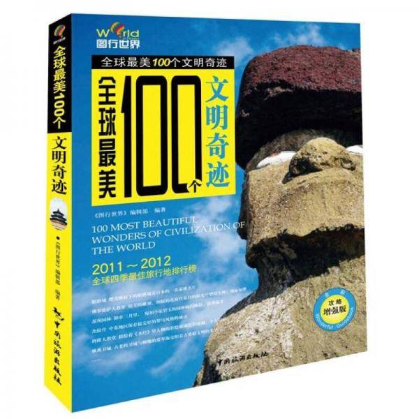 全球最美100个文明奇迹