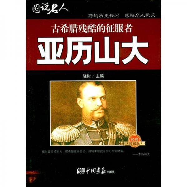 亚历山大