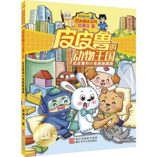 皮皮鲁和小兔跑跑跳跳