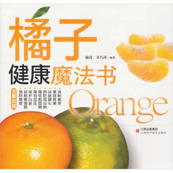 橘子健康魔法书