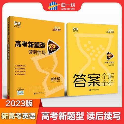 曲一线 53科学备考 高考新题型 读后续写 新高考 高中全学段 适用于新高考卷地区 2023版五三