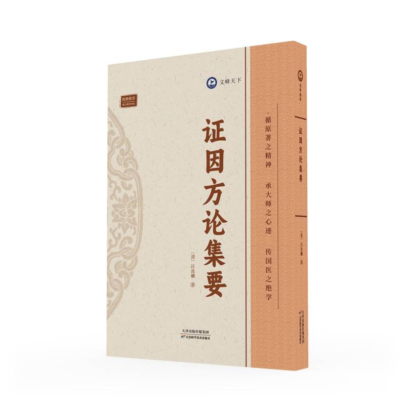 倪师推荐：证因方论集要