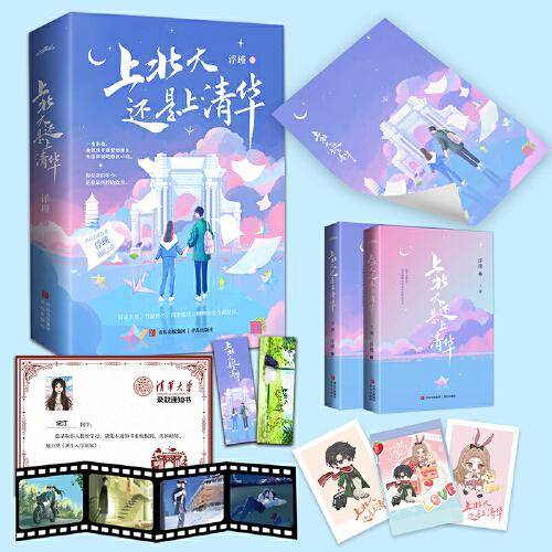 上北大还是上清华 全两册（晋江治愈作者浮瑾甜暖之作 你是我的年少，是我最纯粹的欢喜）
